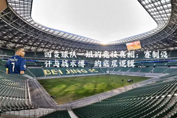四支球队一组的竞技真相：赛制设计与战术博弈的底层逻辑