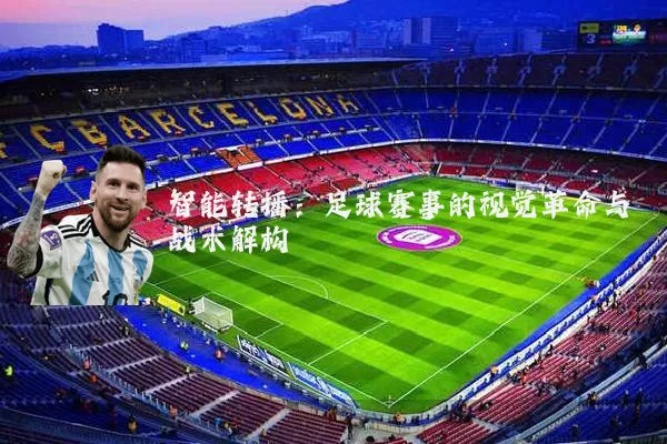 智能转播：足球赛事的视觉革命与战术解构