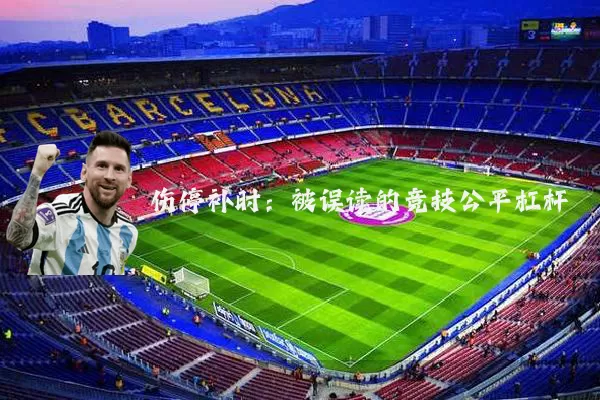 伤停补时：被误读的竞技公平杠杆