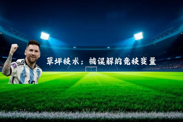 草坪技术:被误解的竞技变量