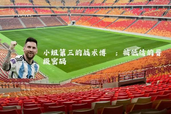 小组第三的战术博弈:被低估的晋级密码