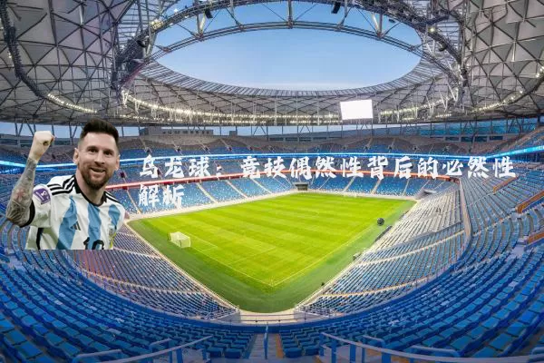 乌龙球：竞技偶然性背后的必然性解析
