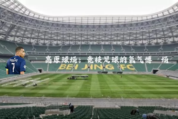 高原球场：竞技足球的氧气博弈场