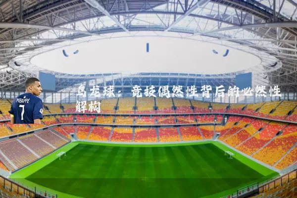 乌龙球：竞技偶然性背后的必然性解构