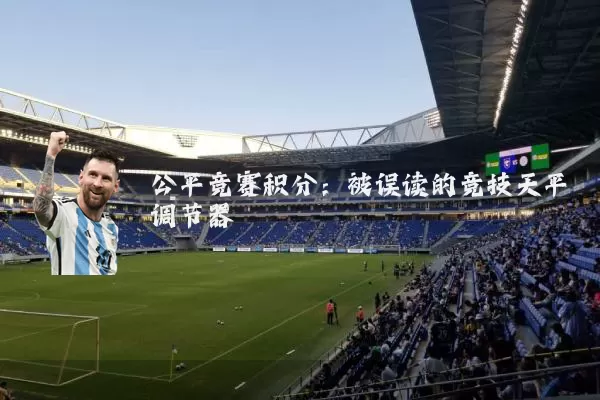 公平竞赛积分：被误读的竞技天平调节器