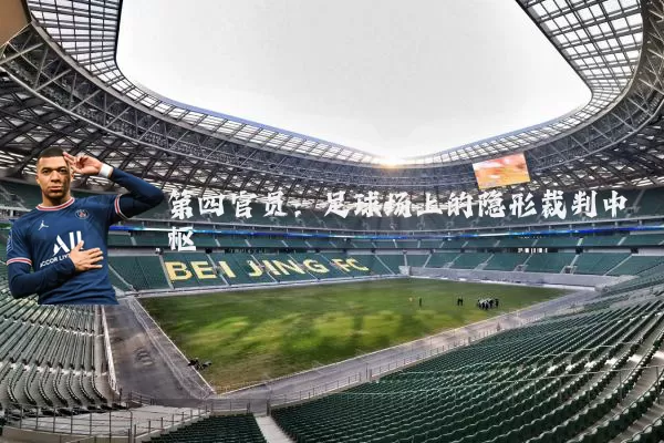 第四官员：足球场上的隐形裁判中枢