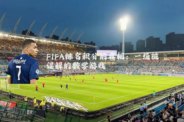 FIFA排名积分的真相：一场被误解的数学游戏