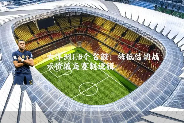 大洋洲1.5个名额：被低估的战术价值与赛制逻辑