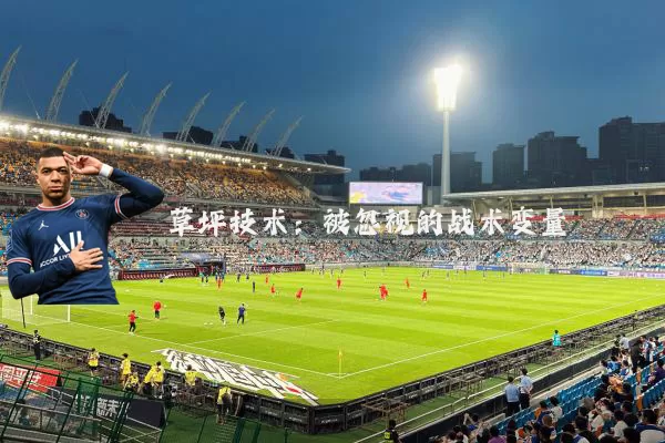 草坪技术:被忽视的战术变量