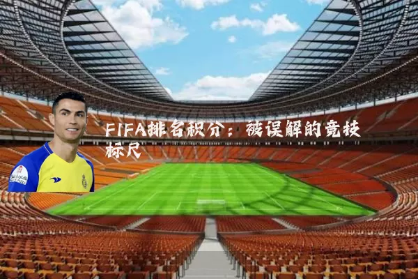 FIFA排名积分：被误解的竞技标尺