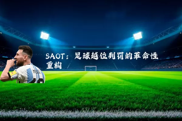 SAOT：足球越位判罚的革命性重构