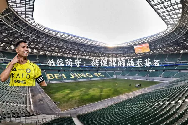 低位防守：被误解的战术基石